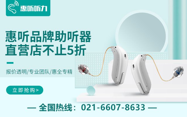 上海助听器折扣店-西嘉助听器-蓝牙助听器-魅影助听器-助听器效果怎么样
